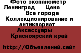 Фото экспанометр. Ленинград 2 › Цена ­ 1 500 - Все города Коллекционирование и антиквариат » Аксессуары   . Красноярский край